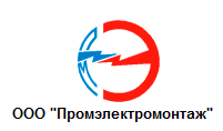 ООО "Промэлектромонтаж